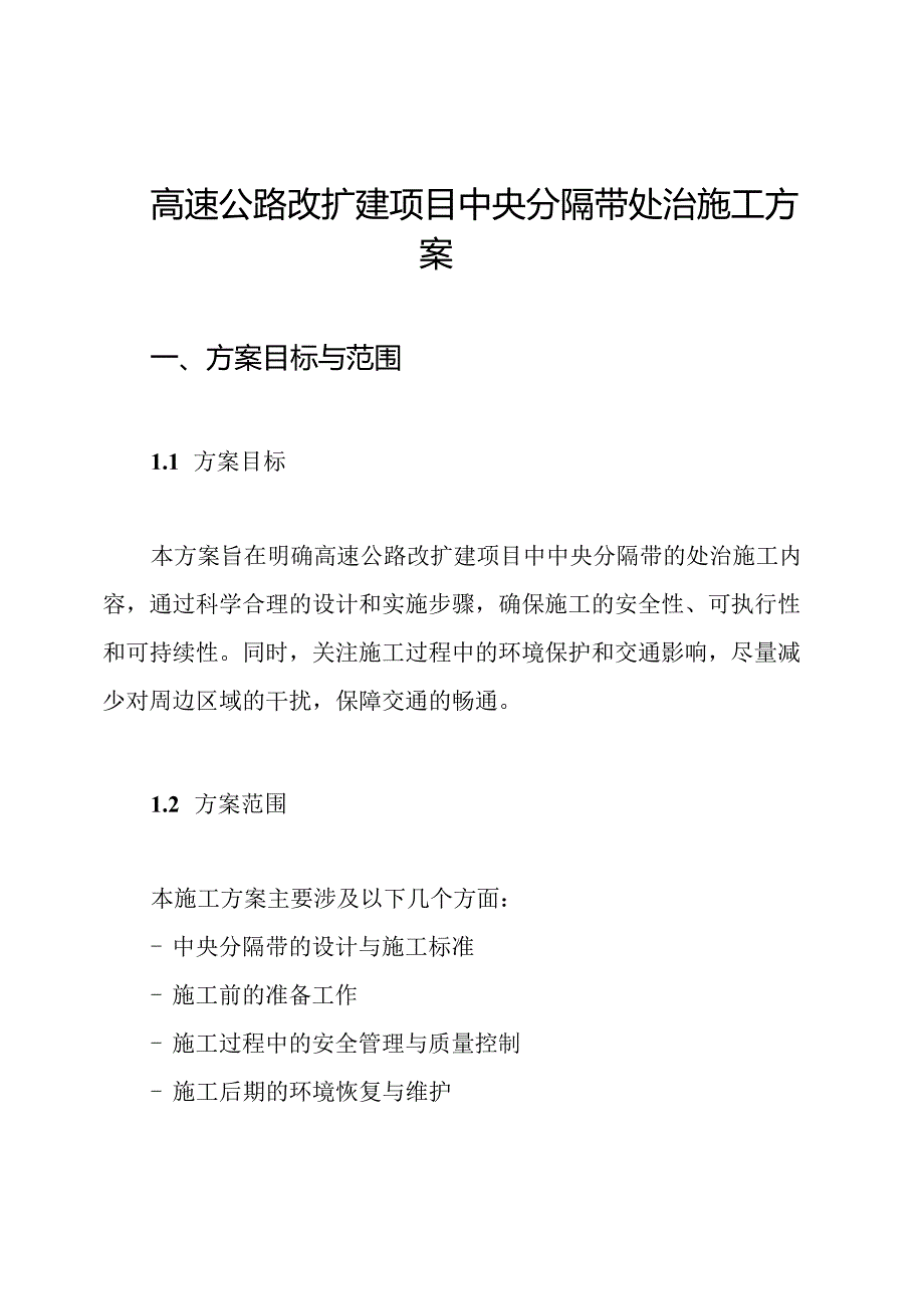 高速公路改扩建项目中央分隔带处治施工方案.docx_第1页