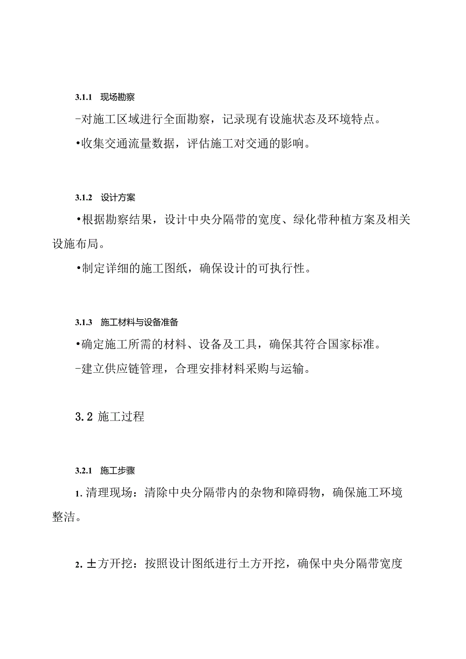 高速公路改扩建项目中央分隔带处治施工方案.docx_第3页