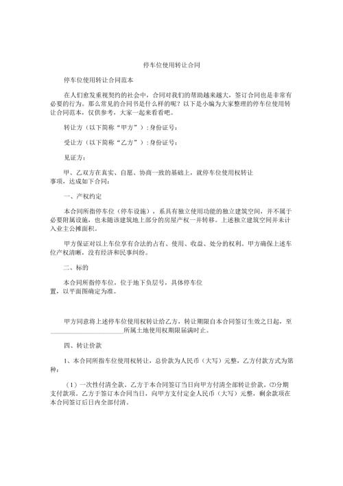 停车位使用转让合同.docx