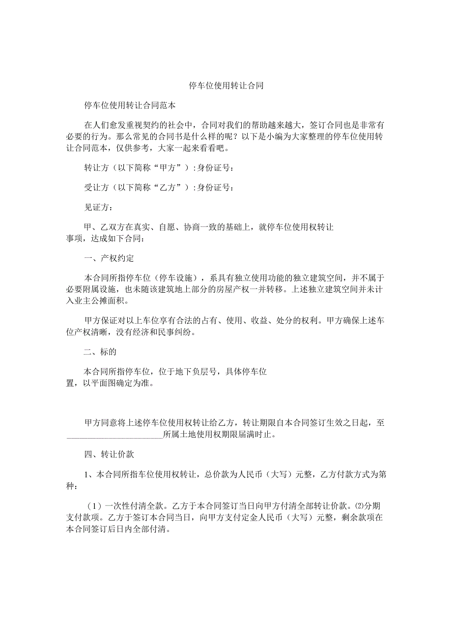 停车位使用转让合同.docx_第1页
