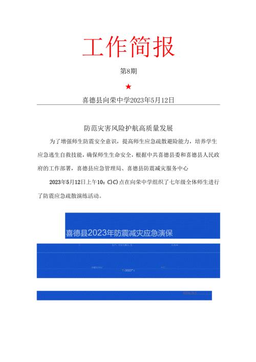 向荣中学地震应急演练简报.docx