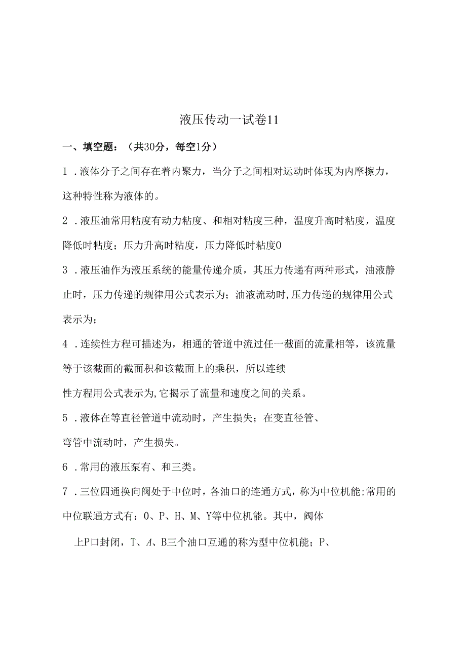 《液压传动》课程试卷11.docx_第1页