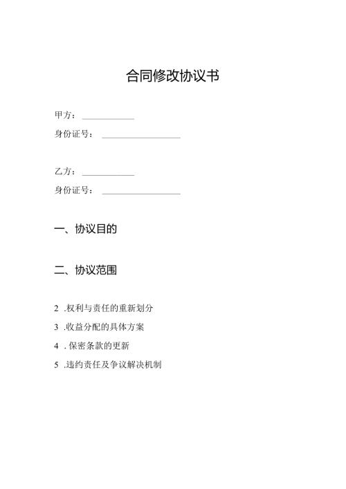 合同修改协议书.docx