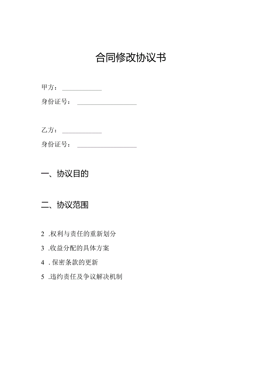 合同修改协议书.docx_第1页