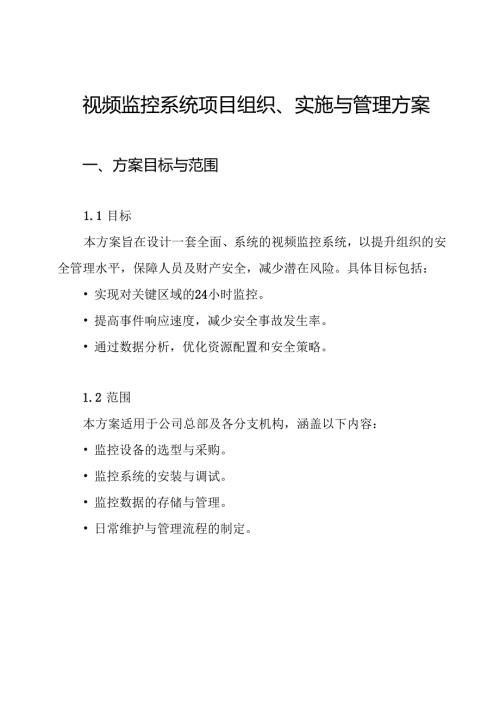 视频监控系统项目组织、实施与管理方案.docx