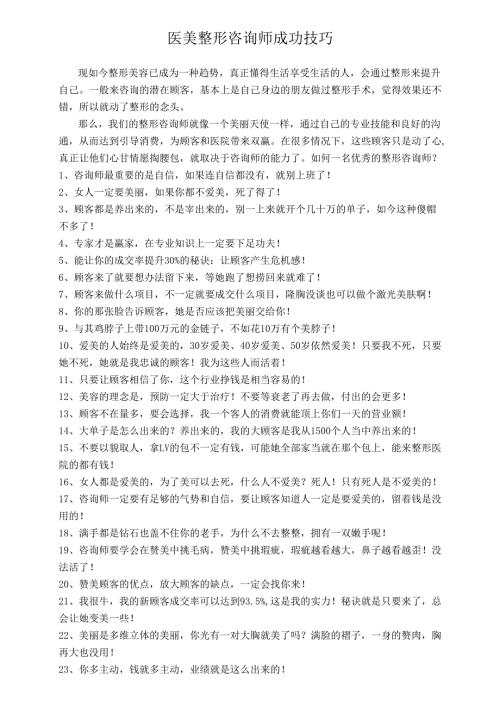 医美整形咨询师成功技巧.docx