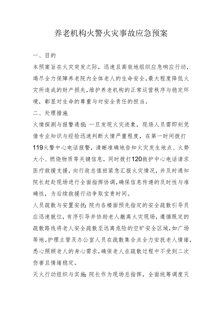 养老机构火警火灾事故应急预案3-5-10.docx_第1页