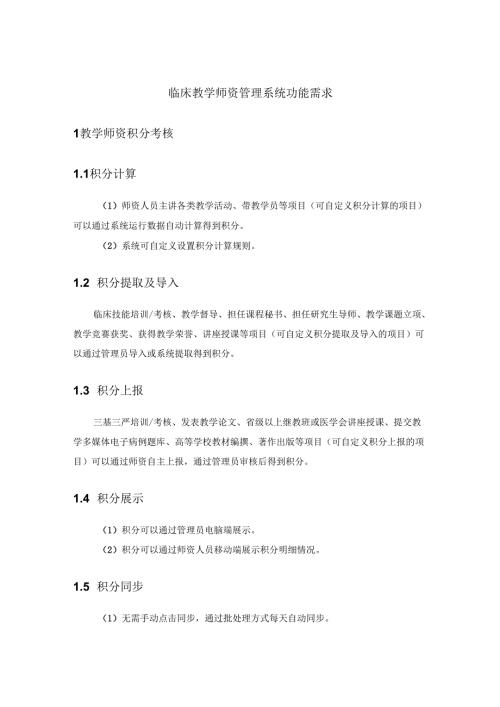 临床教学师资管理系统功能需求.docx