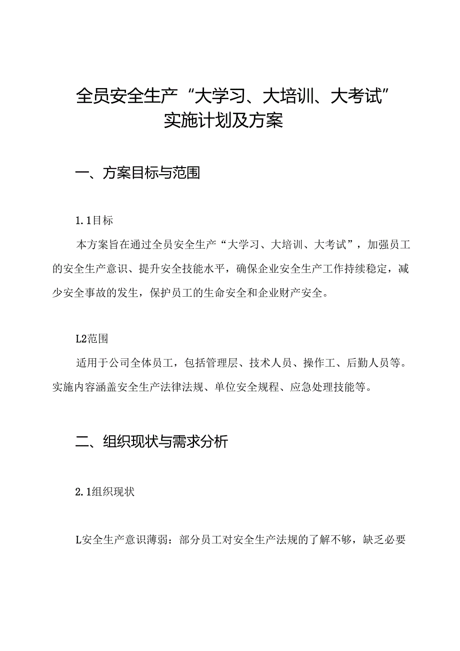 全员安全生产“大学习、大培训、大考试”实施计划及方案.docx_第1页