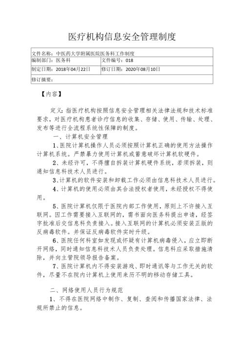 医疗机构信息安全管理制度1-3-5.docx