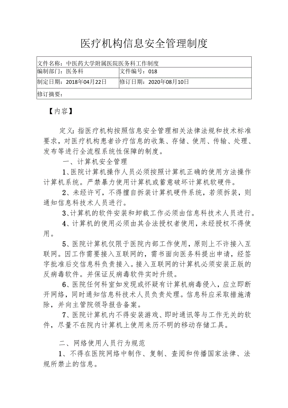 医疗机构信息安全管理制度1-3-5.docx_第1页