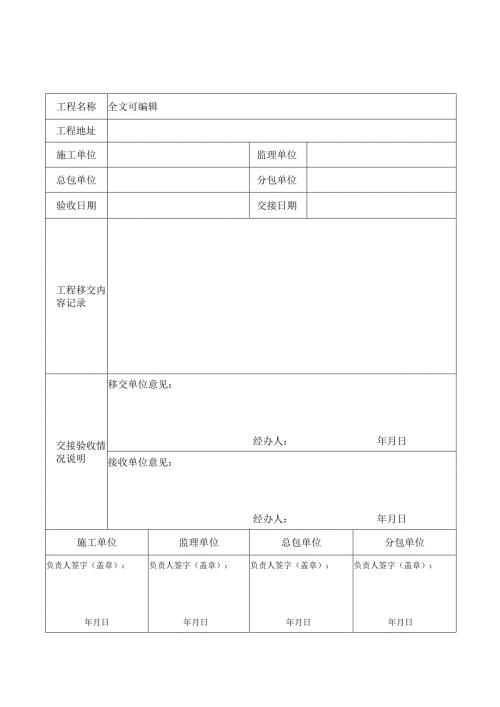 工程移交单表格模板范本.docx