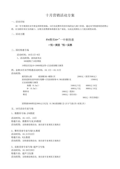 医美整形医院十月营销活动方案.docx