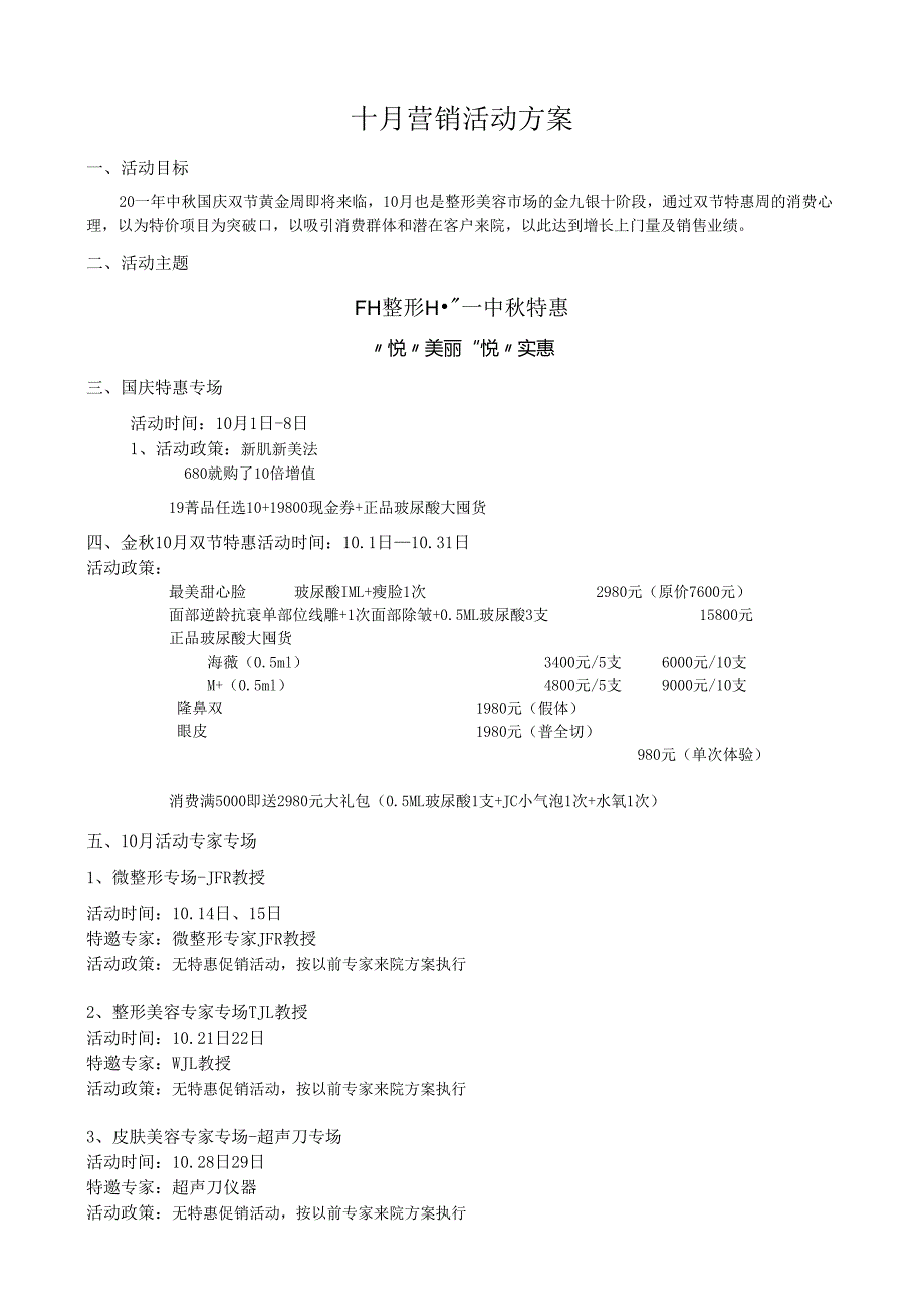 医美整形医院十月营销活动方案.docx_第1页