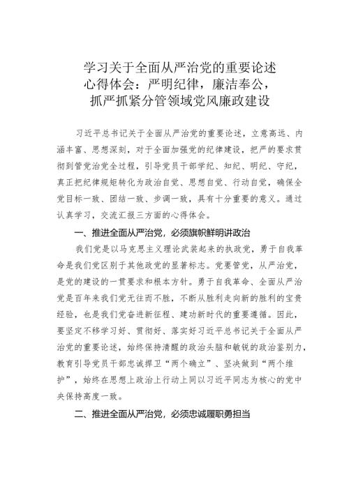 学习关于全面从严治党的重要论述心得体会：严明纪律廉洁奉公抓严抓紧分管领域党风廉政建设.docx