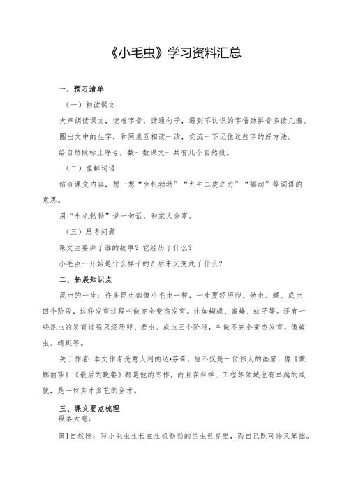 统编版二年级《小毛虫》学习资料.docx