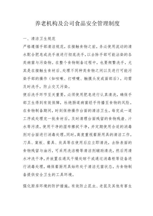 养老机构及公司食品安全管理制度3-7-10.docx