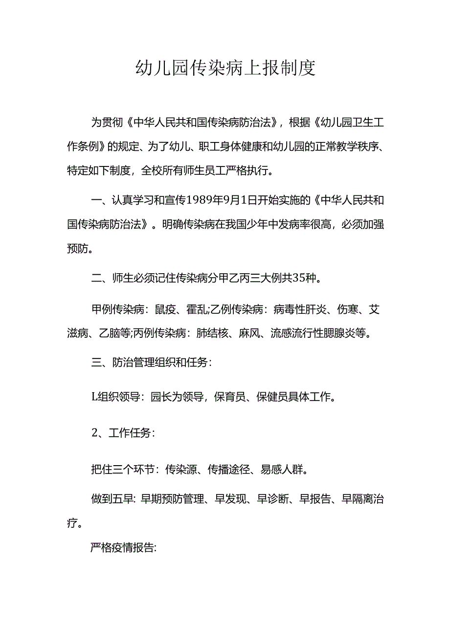 幼儿园传染病上报制度.docx_第1页