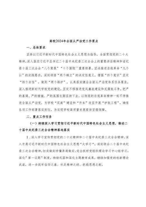 高校2024年全面从严治党工作要点（学校）.docx