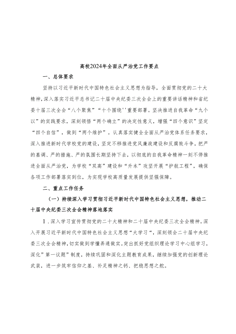 高校2024年全面从严治党工作要点（学校）.docx_第1页