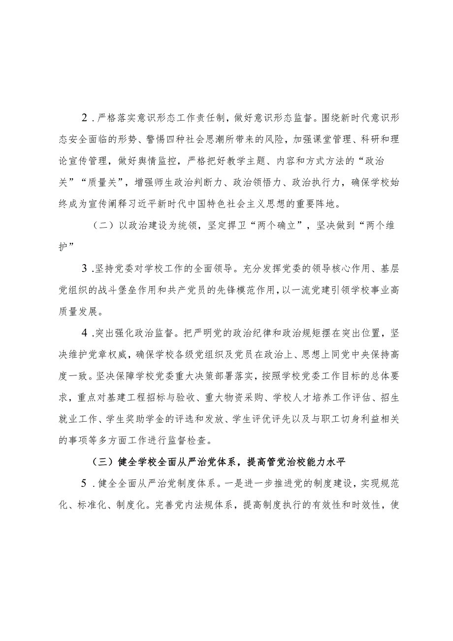 高校2024年全面从严治党工作要点（学校）.docx_第2页