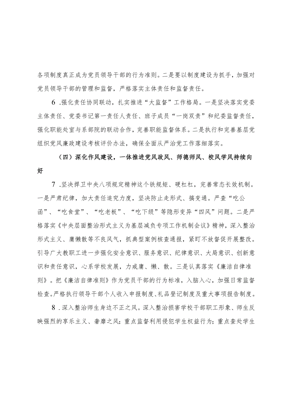 高校2024年全面从严治党工作要点（学校）.docx_第3页