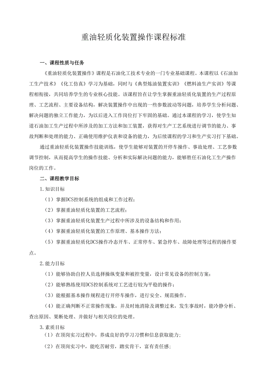 重油轻质化装置操作课程标准.docx_第1页