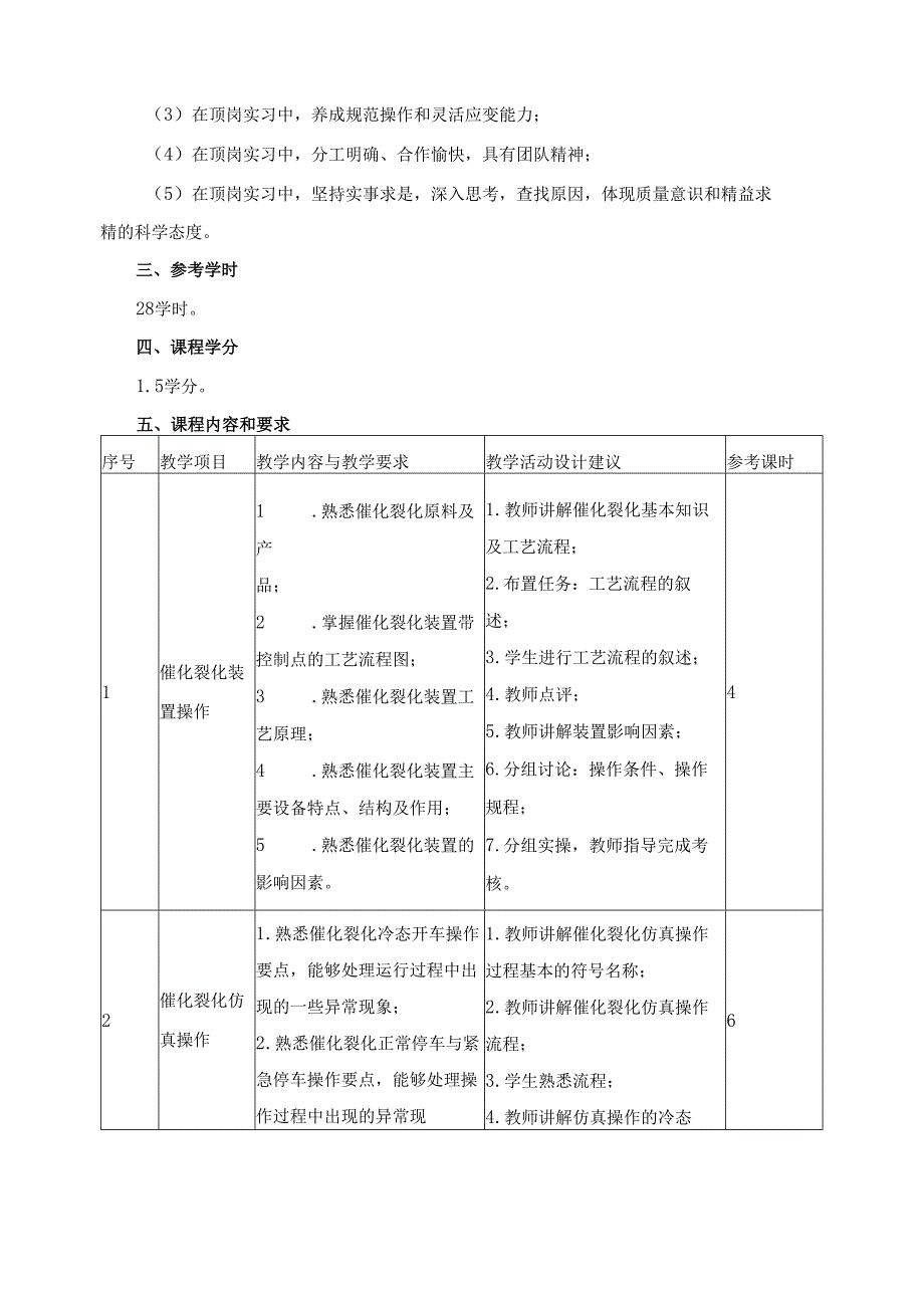 重油轻质化装置操作课程标准.docx_第2页