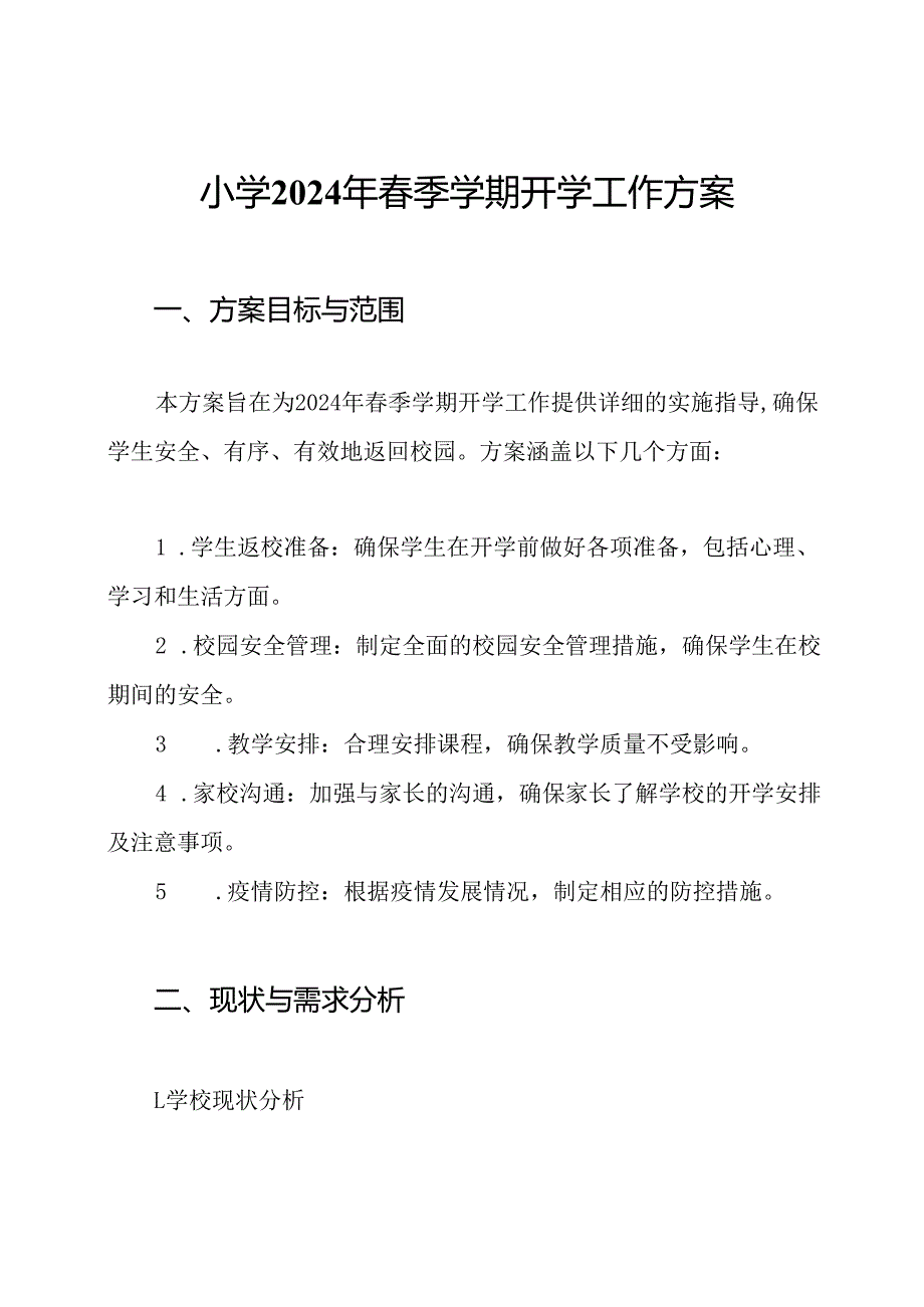 小学2024年春季学期开学工作方案.docx_第1页