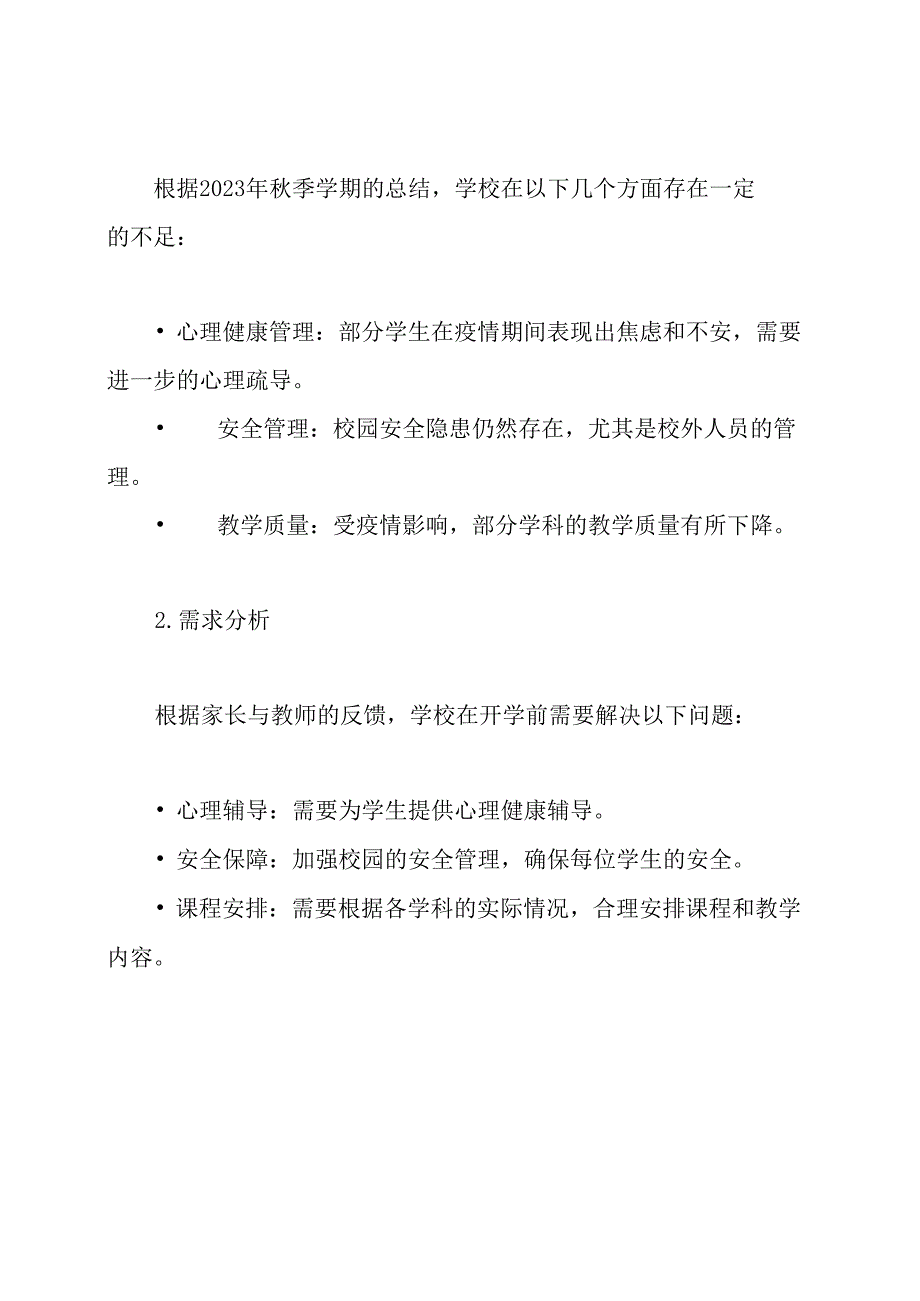 小学2024年春季学期开学工作方案.docx_第2页