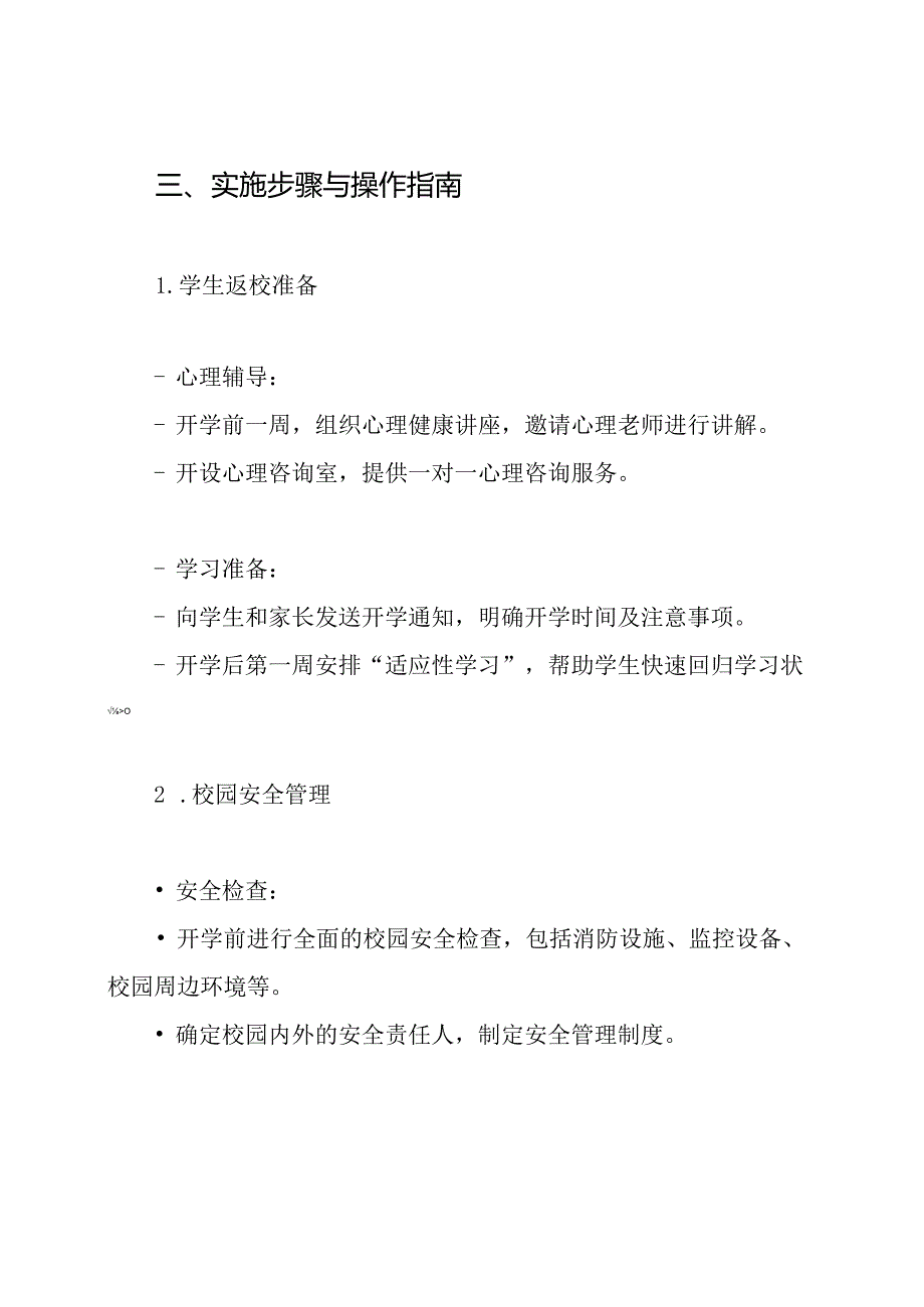 小学2024年春季学期开学工作方案.docx_第3页