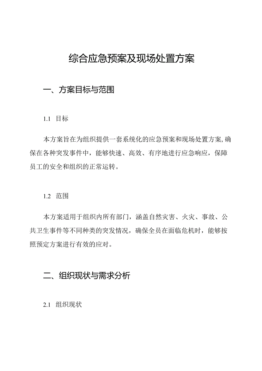 综合应急预案及现场处置方案.docx_第1页