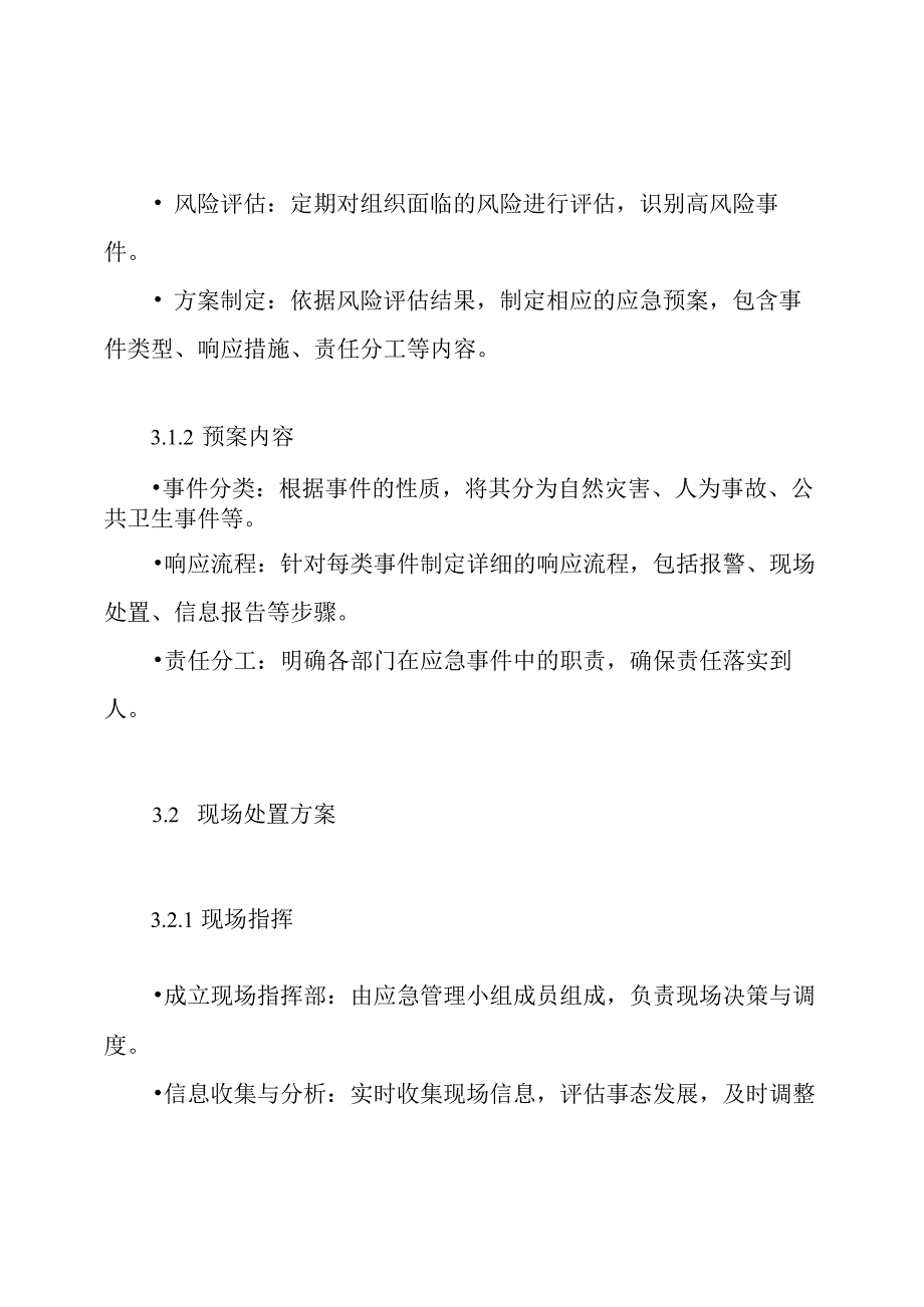 综合应急预案及现场处置方案.docx_第3页