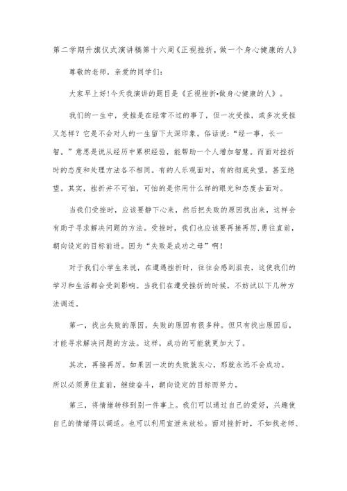 第二学期升旗仪式演讲稿第十六周《正视挫折做一个身心健康的人》.docx
