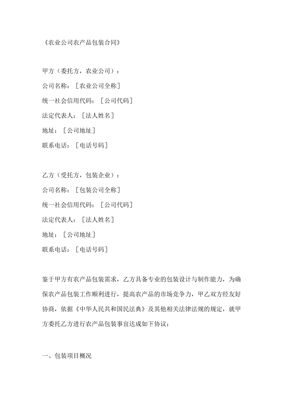 农业公司农产品包装合同.docx_第1页