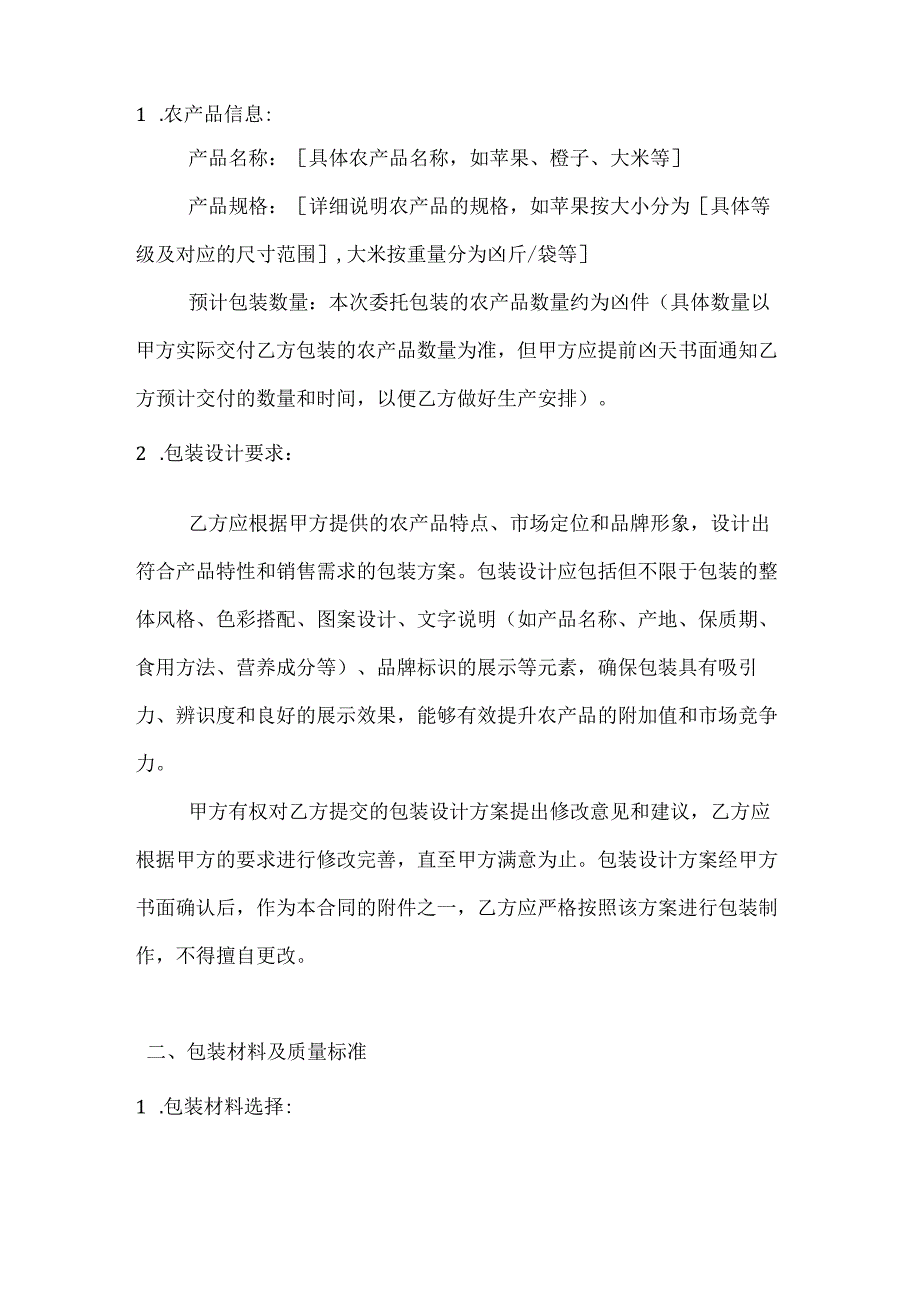 农业公司农产品包装合同.docx_第2页