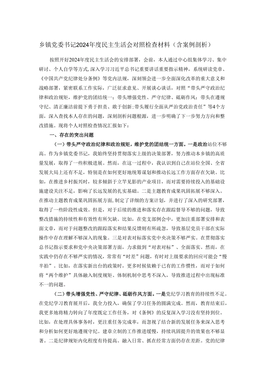 乡镇党委书记2024年度民主生活会对照检查材料（含案例剖析）.docx_第1页