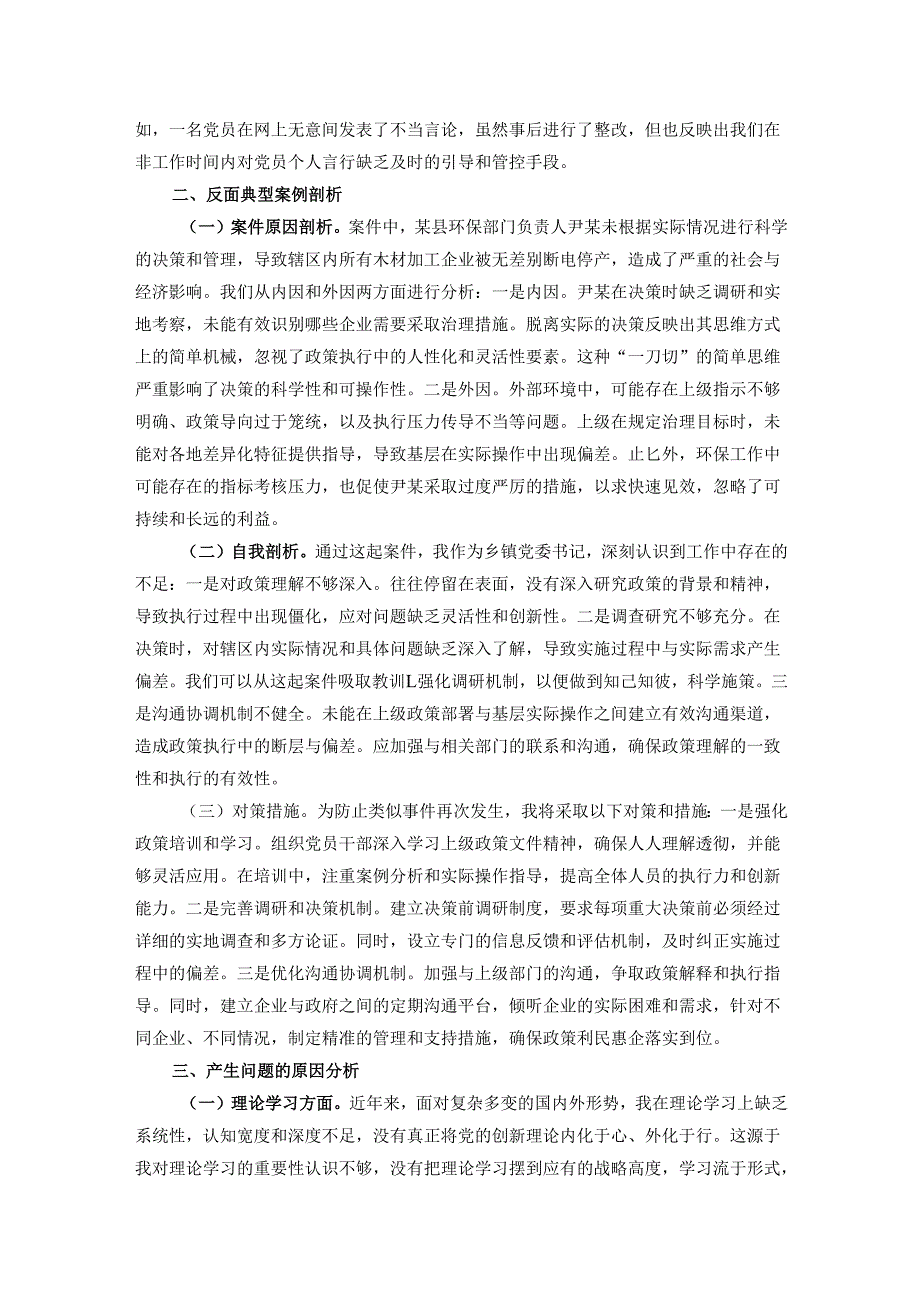 乡镇党委书记2024年度民主生活会对照检查材料（含案例剖析）.docx_第3页
