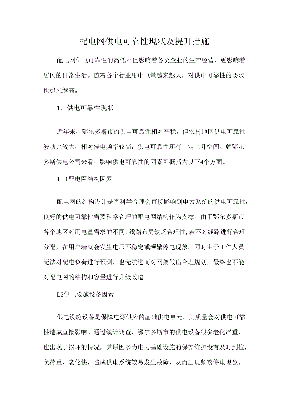 配电网供电可靠性现状及提升措施.docx_第1页