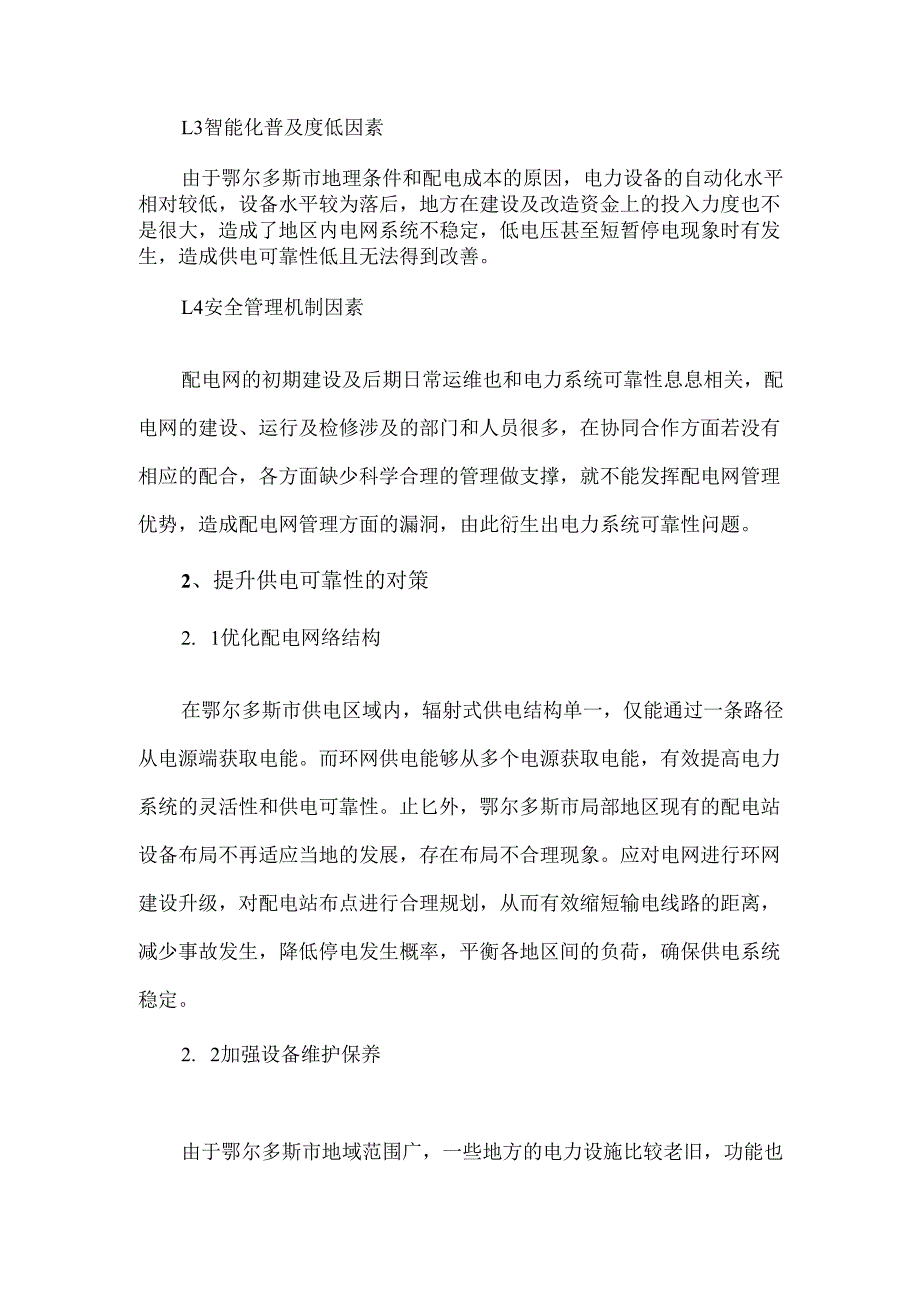 配电网供电可靠性现状及提升措施.docx_第2页