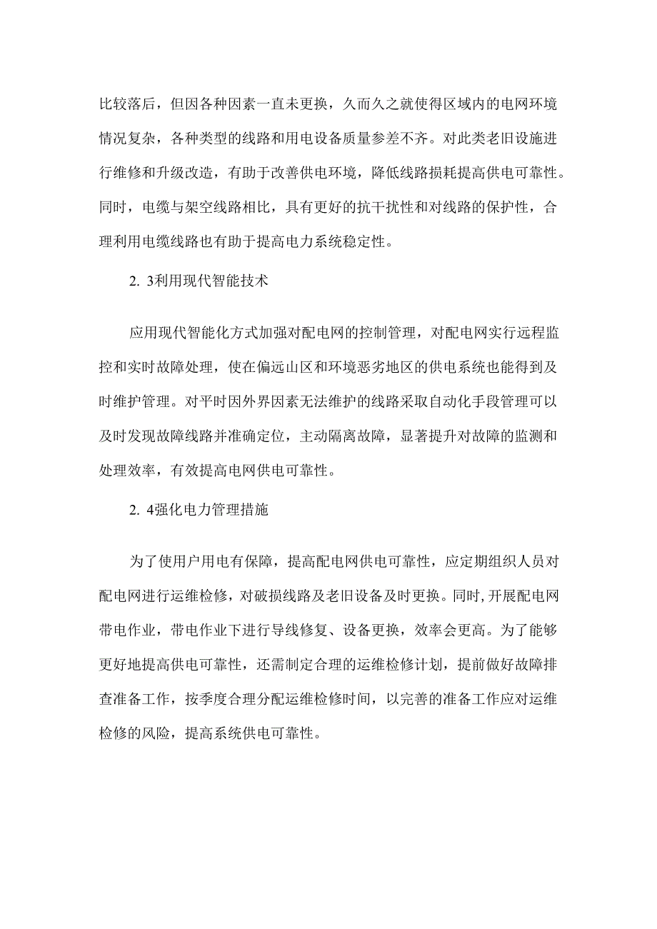 配电网供电可靠性现状及提升措施.docx_第3页