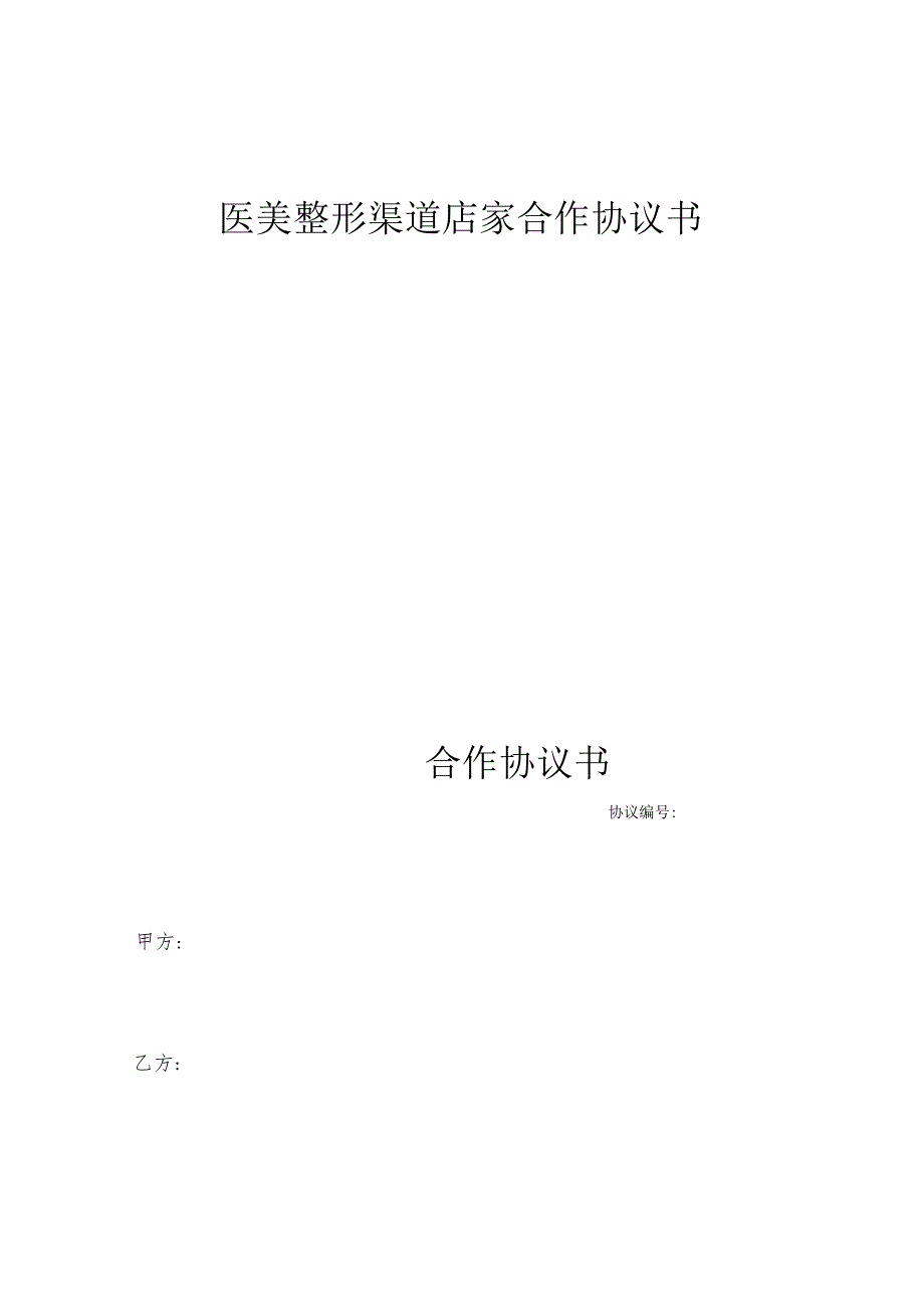 医美整形市场渠道店家合作协议书范本.docx_第1页