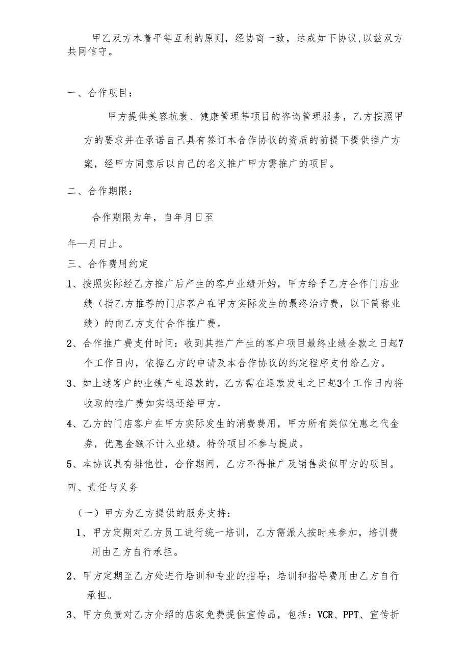 医美整形市场渠道店家合作协议书范本.docx_第2页