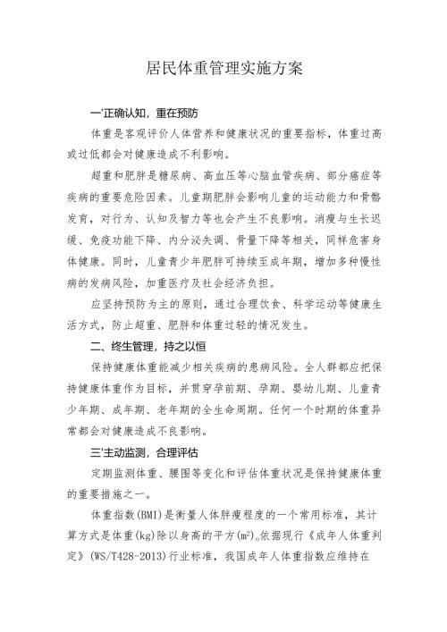居民体重管理实施方案.docx