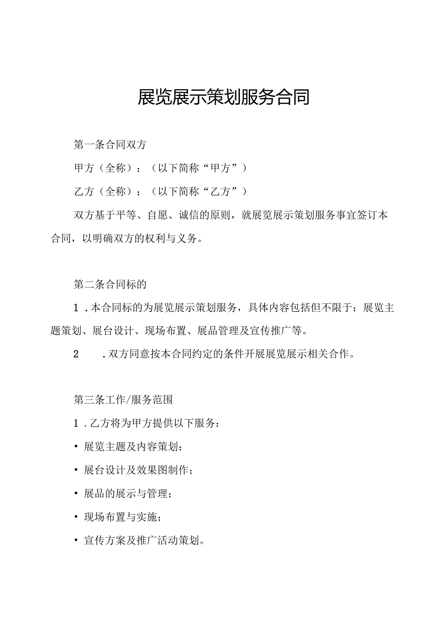 展览展示策划服务合同.docx_第1页