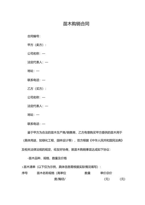 苗木购销合同.docx
