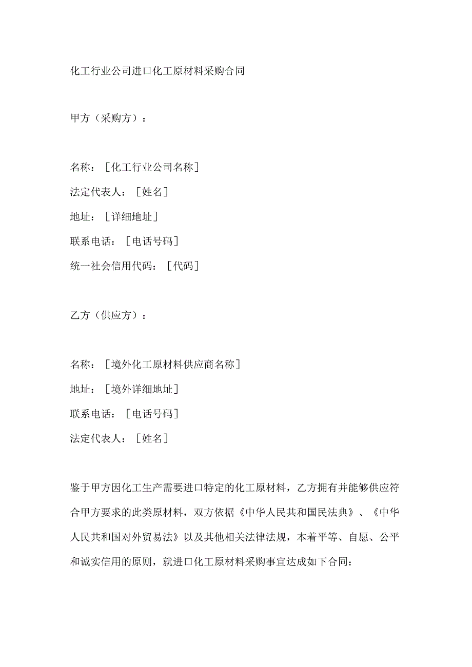 化工行业公司进口化工原材料采购合同.docx_第1页