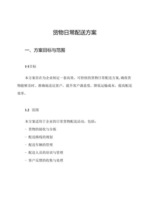 货物日常配送方案.docx