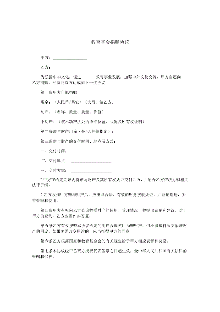 教育基金捐赠协议.docx_第1页