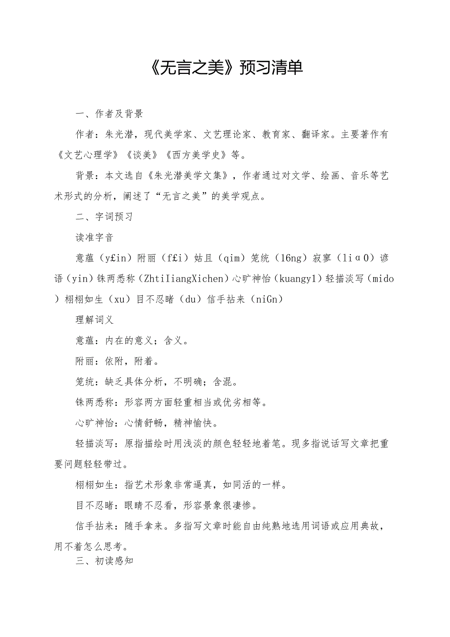 统编版九年级《无言之美》学习资料.docx_第1页